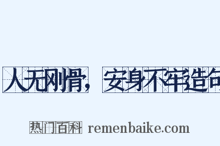 人无刚骨，安身不牢造句是什么意思的图片